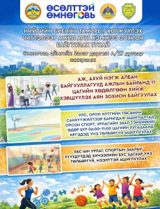 НИЙТИЙН БИЕИЙН ТАМИРЫГ ХӨГЖҮҮЛЭХ, ХҮН АМЫГ ӨВЧЛӨЛ, ХӨДӨЛГӨӨНИЙ ДУТГАДЛААС УРЬДЧИЛАН СЭРГИЙЛЭХ ЗОРИЛГООР ӨМНӨГОВЬ АЙМГИЙН ЗАСАГ ДАРГЫН А/27 ДУГААР ЗАХИРАМЖ ХЭРЭГЖИЖ БАЙНА.