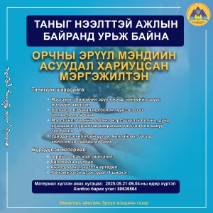 Таныг нээлттэй ажлын байранд урьж байна.