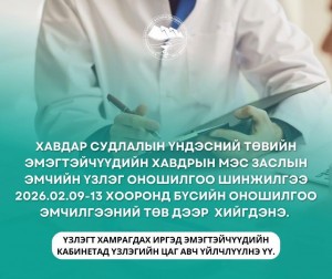 Хавдар Судлалын Үндэсний Төвийн эмэгтэйчүүдийн хавдрын мэс заслын эмчийн үзлэг оношилгоо шинжилгээ 2 сарын 9-өөс 13-ны хооронд Бүсийн Оношилгоо Эмчилгээний Төвд хийгдэнэ.