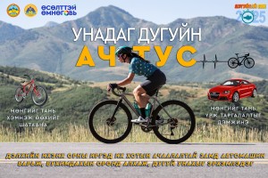 Дугуй унацгаая Дугуйтай аянд байгууллагаараа нэгдэцгээе