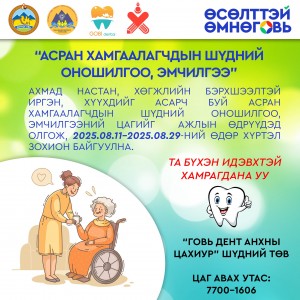АСРАН ХАМГААЛАГЧДЫН ШҮДНИЙ ОНОШИЛГОО, ЭМЧИЛГЭЭ ХИЙГДЭНЭ.