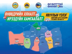 ЯВУУЛЫН ҮЗЛЭГ арга хэмжээ НОЁН, ГУРВАНТЭС суманд ажиллана.
