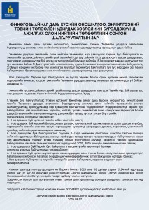 Өмнөговь аймаг дахь Бүсийн оношилгоо, эмчилгээний төвийн Төлөөлөн удирдах зөвлөлийн бүрэлдэхүүнд ажиллах олон нийтийн төлөөллийн сонгон шалгаруулалтын зар